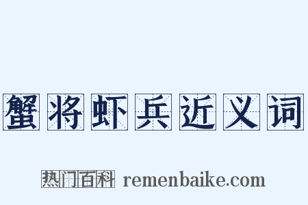 蟹将虾兵近义词是什么意思的图片